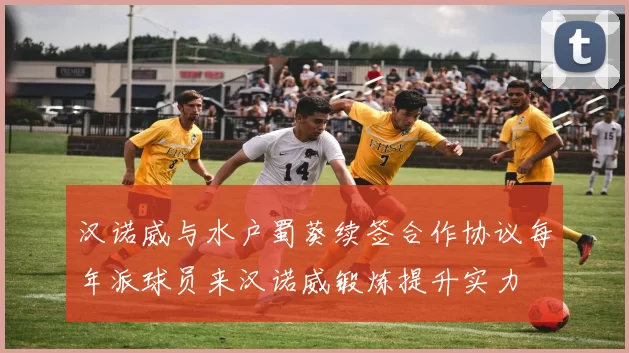 汉诺威与水户蜀葵续签合作协议每年派球员来汉诺威锻炼提升实力
