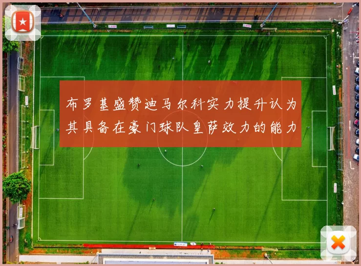 布罗基盛赞迪马尔科实力提升认为其具备在豪门球队皇萨效力的能力