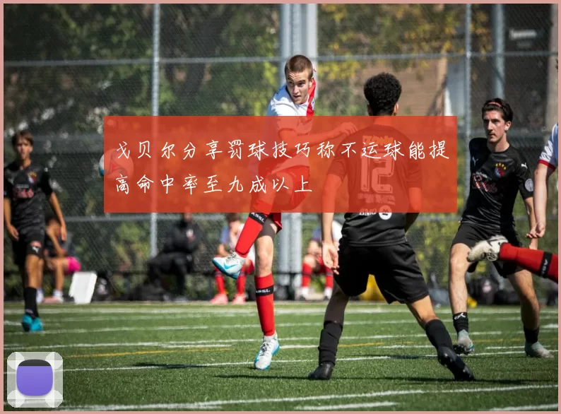戈贝尔分享罚球技巧称不运球能提高命中率至九成以上