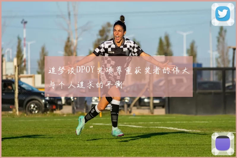 追梦谈DPOY奖项尊重获奖者的伟大与个人追求的平衡